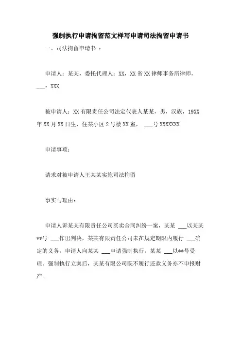 2020年强制执行申请拘留范文样写申请司法拘留申请书