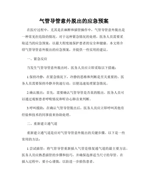 气管导管意外脱出的应急预案