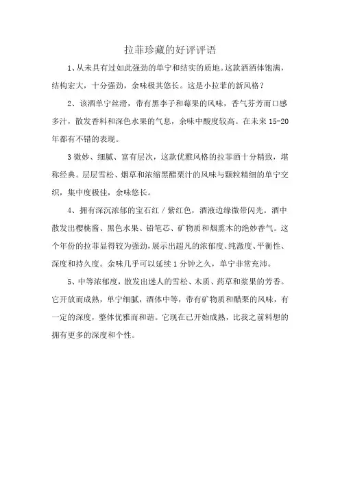 拉菲珍藏的好评评语