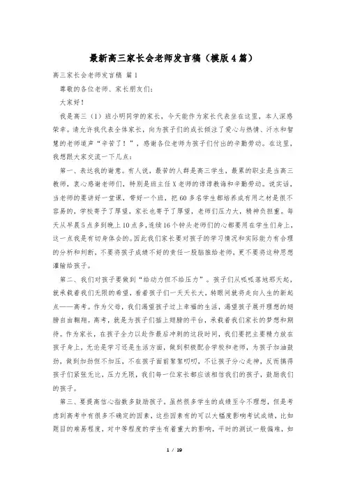 最新高三家长会老师发言稿(模版4篇)