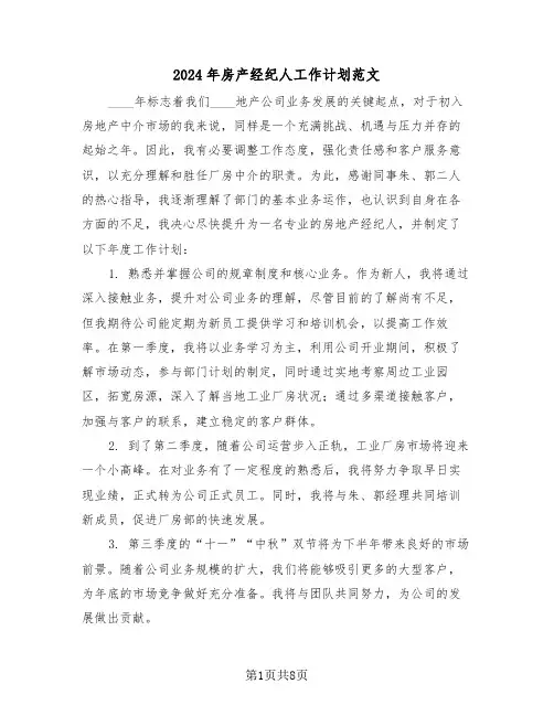 2024年房产经纪人工作计划范文（五篇）