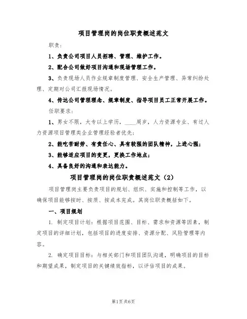 项目管理岗的岗位职责概述范文(3篇)
