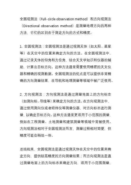全圆观测法和方向观测法的区别？