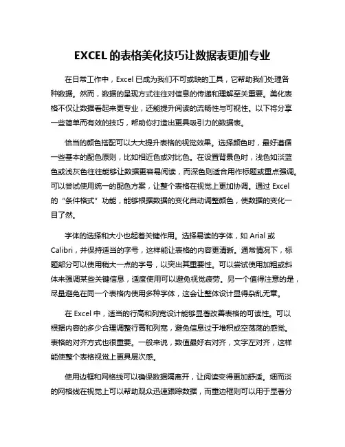 EXCEL的表格美化技巧让数据表更加专业
