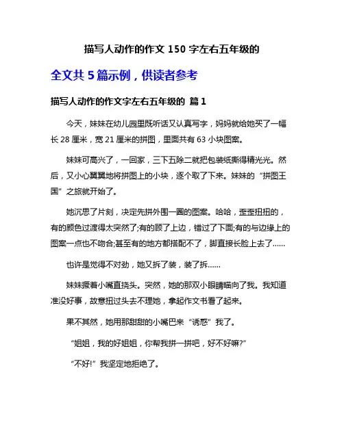 描写人动作的作文150字左右五年级的