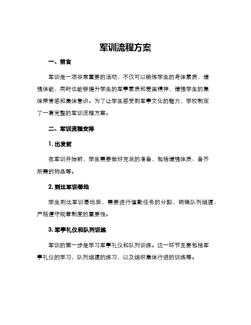 军训流程方案