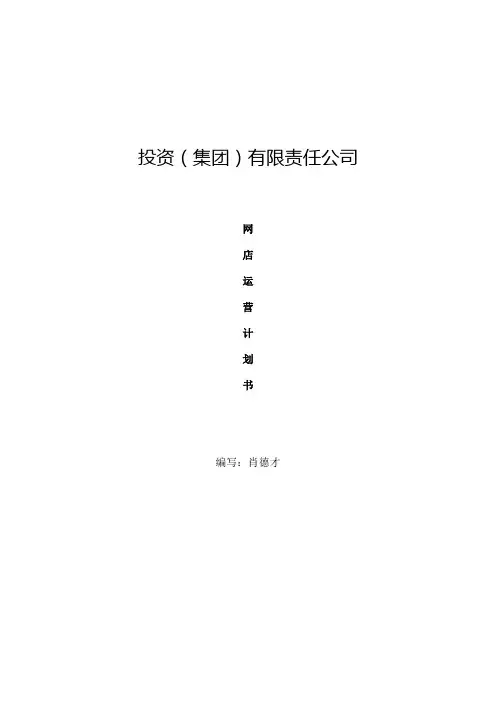 天猫淘宝京东运营计划策划书(肖德才编)