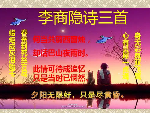 李商隐无题二首PPT课件