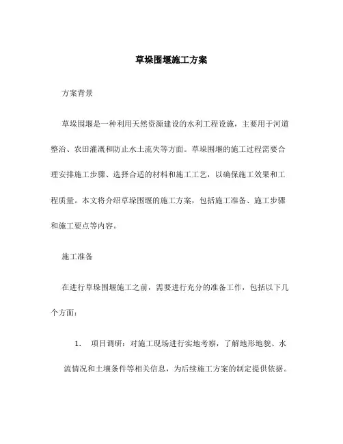 草垛围堰施工方案