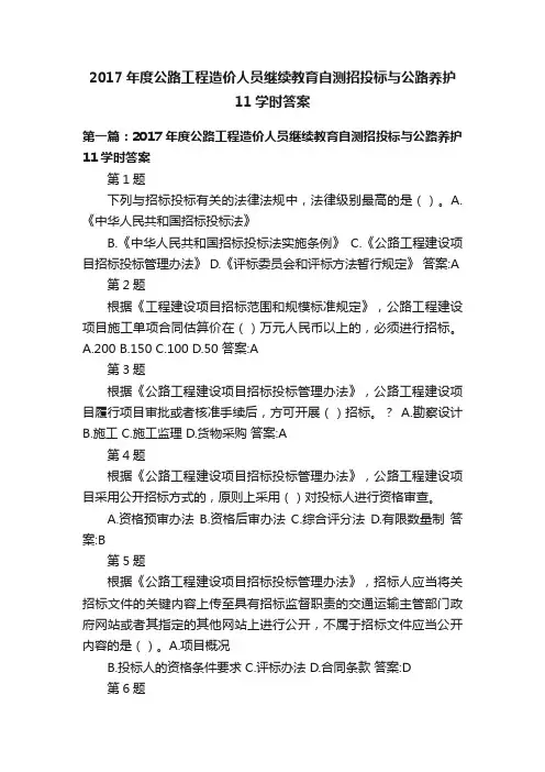 2017年度公路工程造价人员继续教育自测招投标与公路养护11学时答案