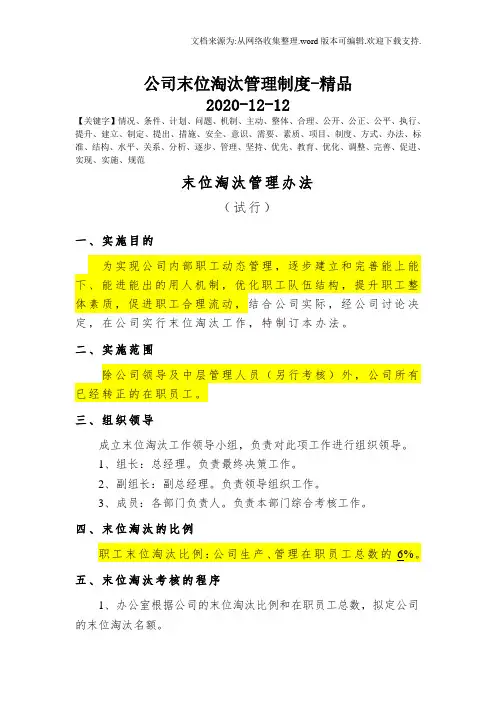 公司末位淘汰管理制度-精品