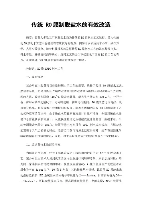 传统RO膜制脱盐水的有效改造