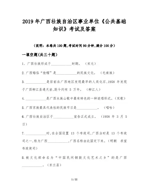 2019年广西壮族自治区事业单位《公共基础知识》考试及答案