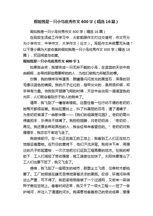 假如我是一只小鸟优秀作文600字（精选16篇）