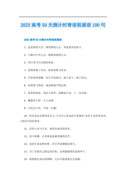 2023高考50天倒计时寄语祝福语100句