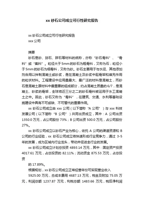xx砂石公司成立可行性研究报告
