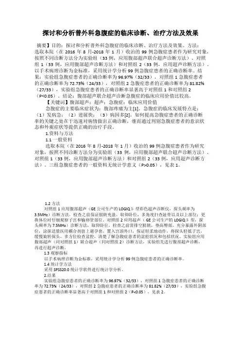 探讨和分析普外科急腹症的临床诊断、治疗方法及效果