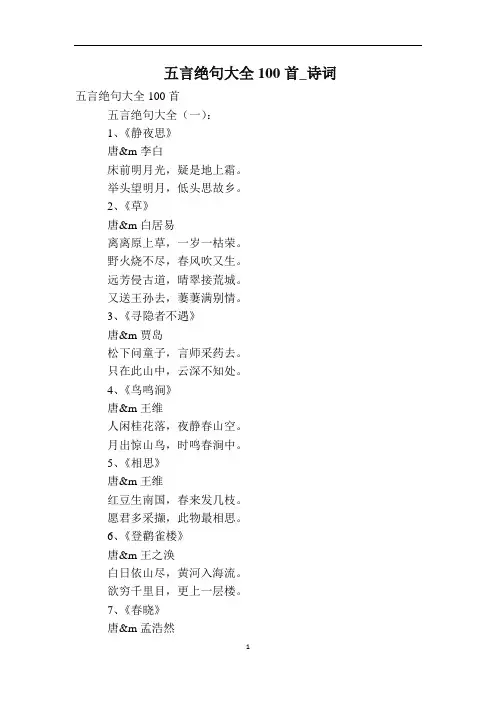 五言绝句大全100首_诗词