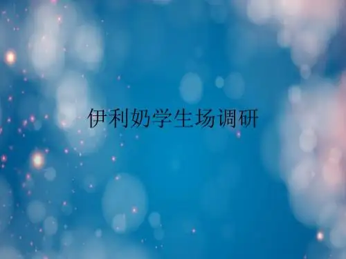 伊利奶学生场调研.ppt