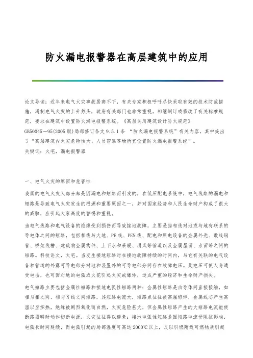 防火漏电报警器在高层建筑中的应用