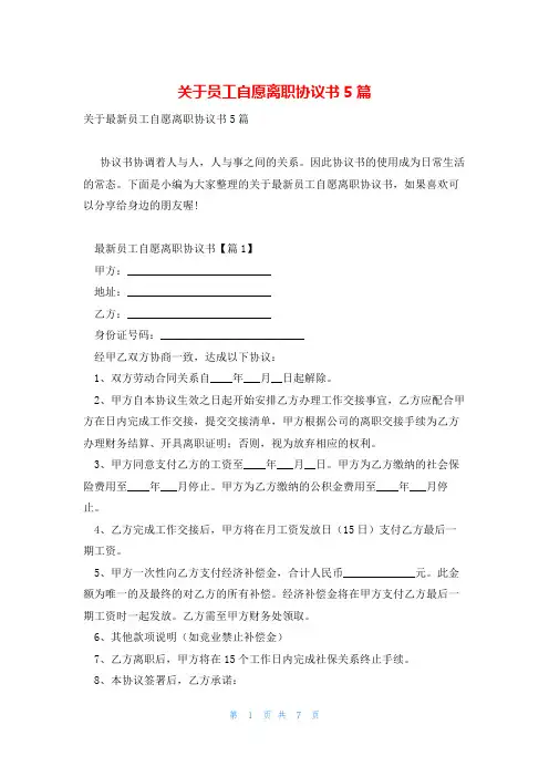 关于员工自愿离职协议书5篇