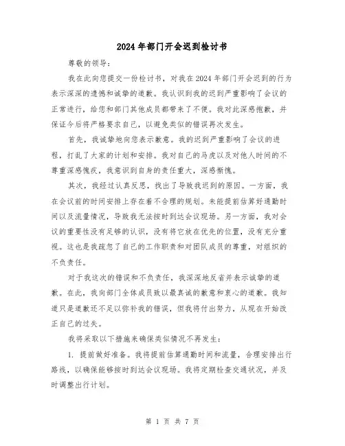 2024年部门开会迟到检讨书(3篇)