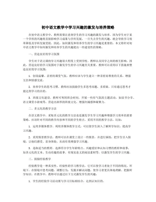 初中语文教学中学习兴趣的激发与培养策略