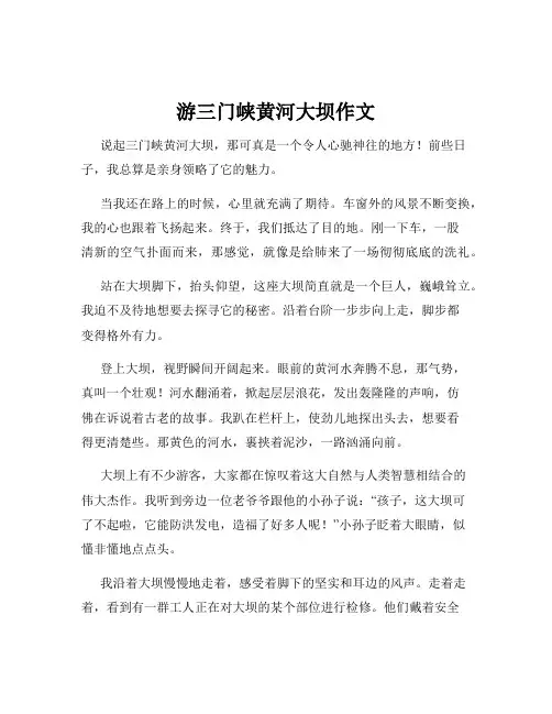 游三门峡黄河大坝作文