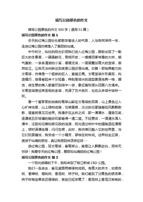 描写公园景色的作文500字（通用51篇）