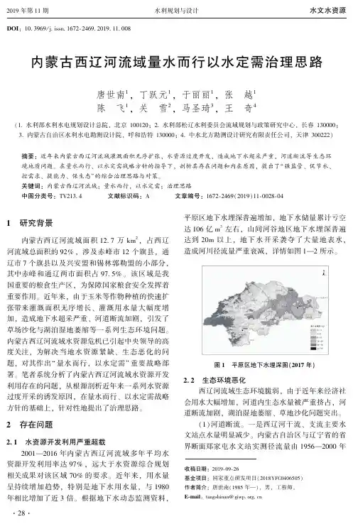 内蒙古西辽河流域量水而行以水定需治理思路