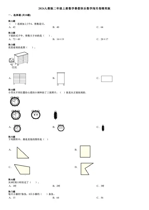 2024人教版二年级上册数学暑假快乐数学闯关卷精英版