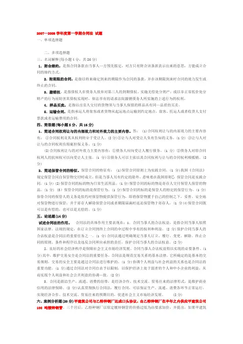 合同法2007—2008第一学期考试试卷