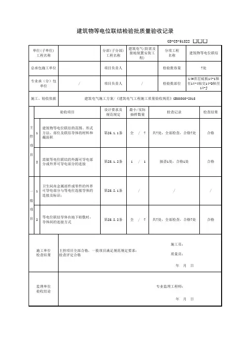 建筑物等电位联结检验批质量验收记录