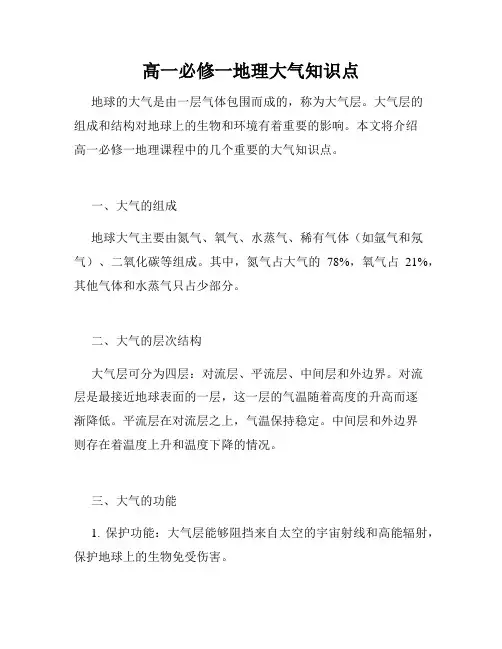 高一必修一地理大气知识点