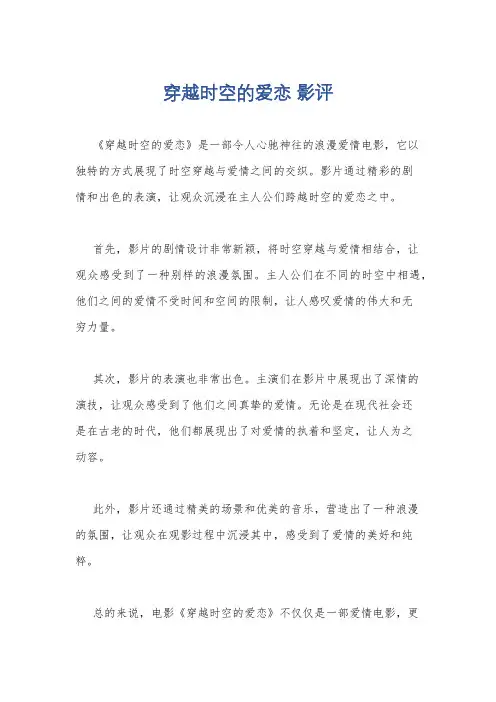 穿越时空的爱恋 影评