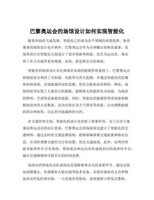 巴黎奥运会的场馆设计如何实现智能化