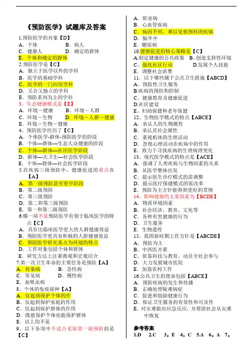 预防医学事业单位考试题库---精品管理资料