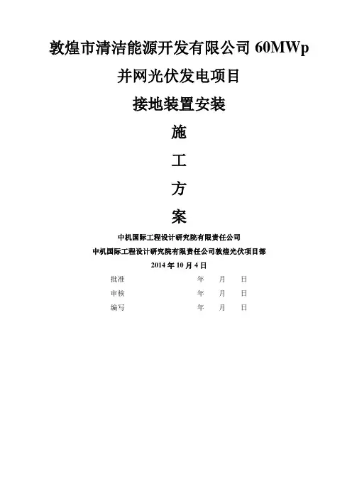 光伏接地装置安装施工方案