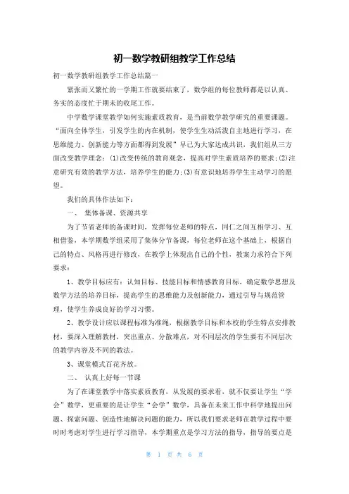 初一数学教研组教学工作总结