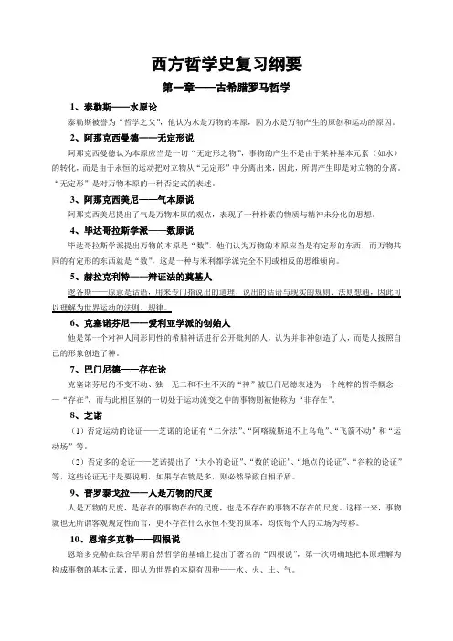 西方哲学史复习纲要