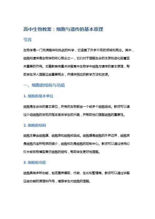 高中生物教案：细胞与遗传的基本原理