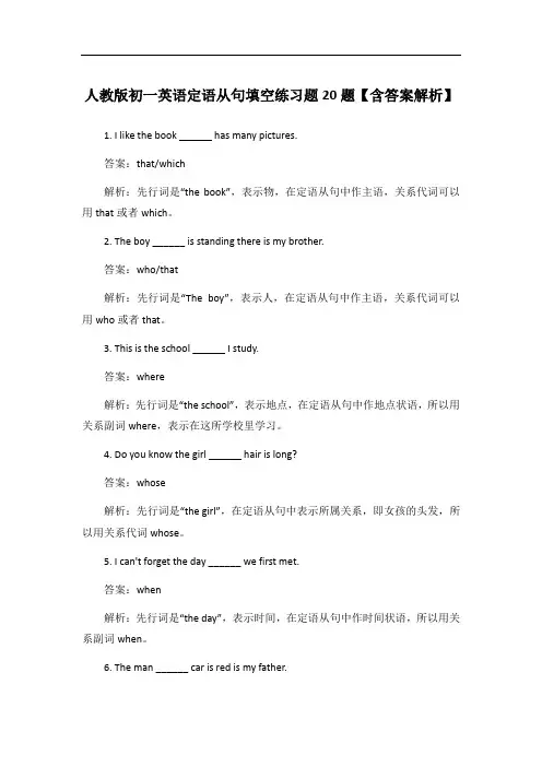 人教版初一英语定语从句填空练习题20题【含答案解析】