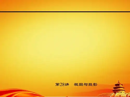 2015浙江中考试题研究数学精品复习课件第28讲 视图与投影