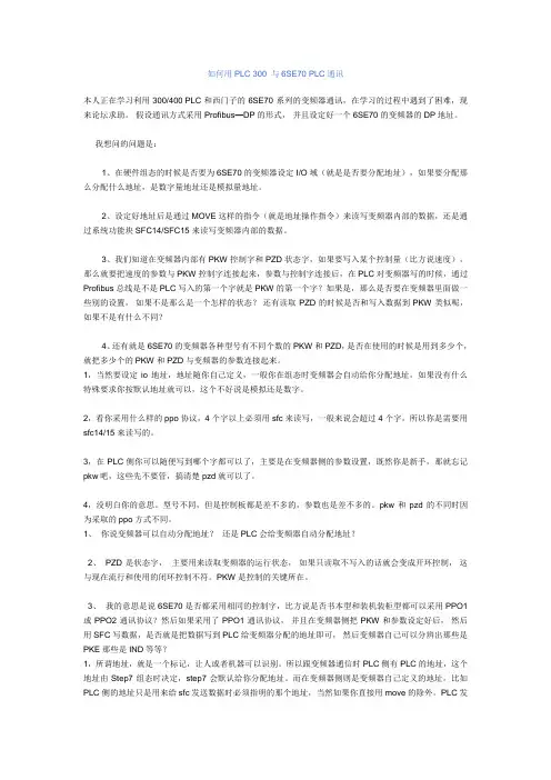如何用PLC 300 与6SE70 PLC通讯