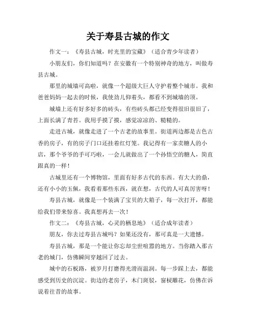 关于寿县古城的作文