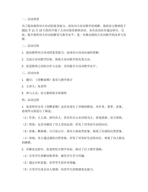 古诗词鉴赏教研活动记录