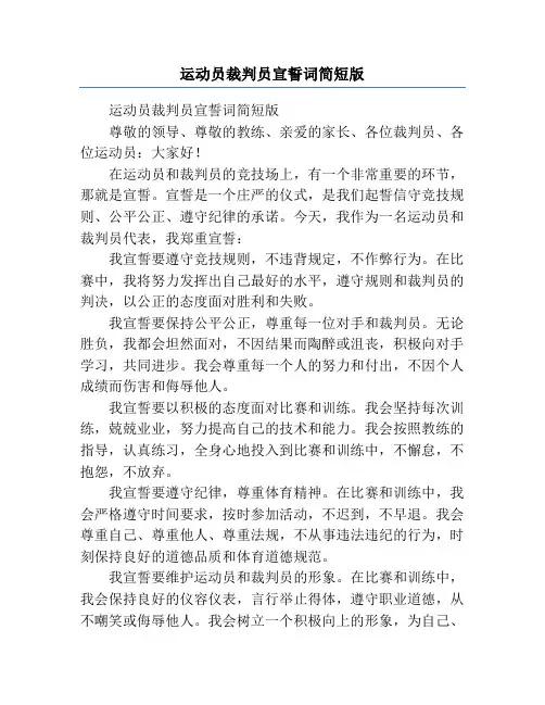 运动员裁判员宣誓词简短版
