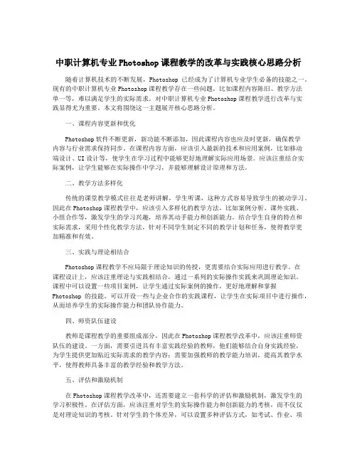 中职计算机专业Photoshop课程教学的改革与实践核心思路分析