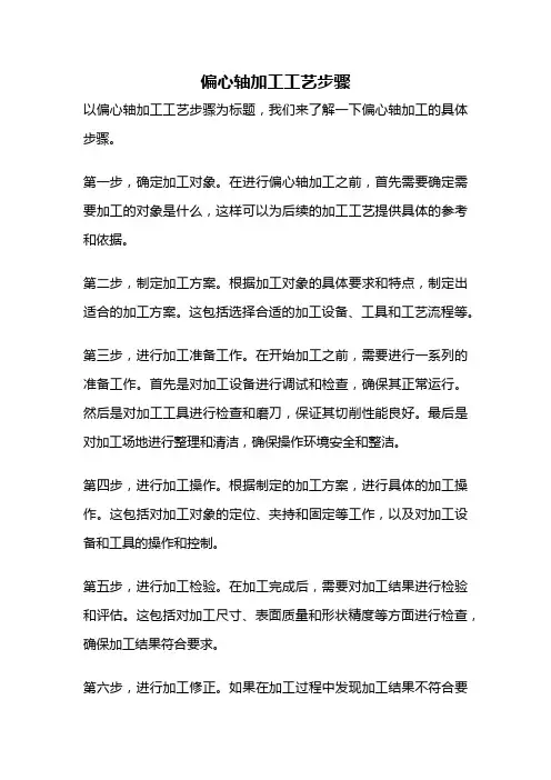 偏心轴加工工艺步骤