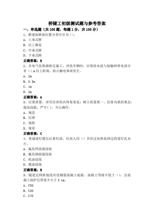 桥隧工初级测试题与参考答案